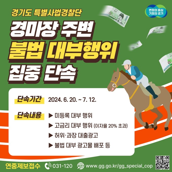 경기도 특사경, 경마장 주변 불법 대부행위 집중 단속