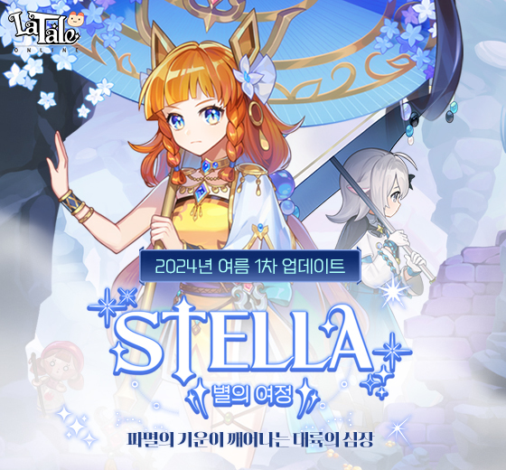 라테일, 스텔라 대규모 업데이트 1차 별의 여정 실시