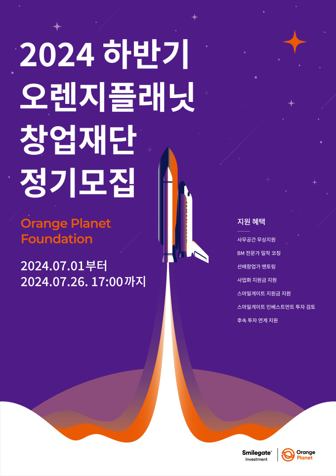 오렌지플래닛 창업재단, 창업 초기 스타트업 15팀 모집