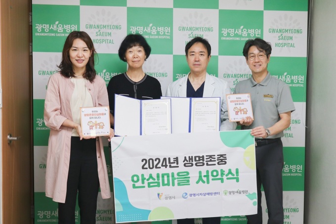 광명시자살예방센터·광명새움병원 생명존중안심마을 조성 맞손