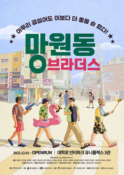 연극 망원동 브라더스... 새단장 하여 선보인다