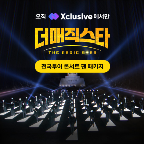 엑스클루시브, SBS 더 매직스타 전국투어 티켓 패키지 판매