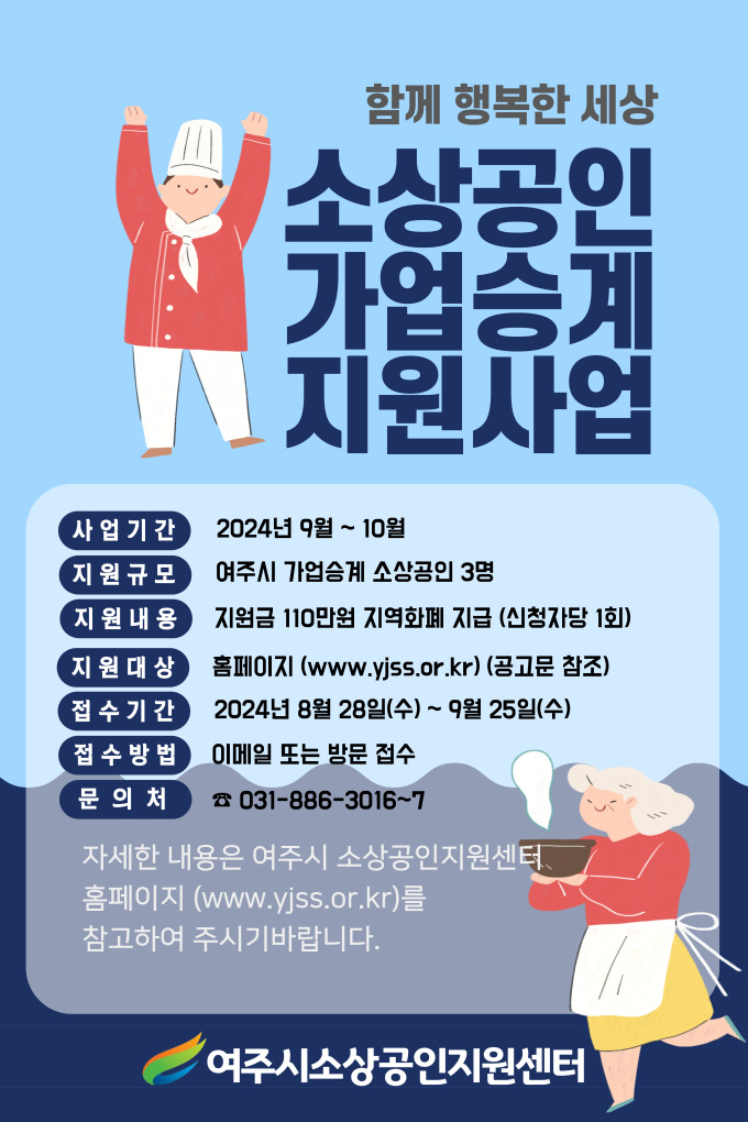 여주시소상공인지원센터, 소상공인 가업승계 지원사업 대상자 모집
