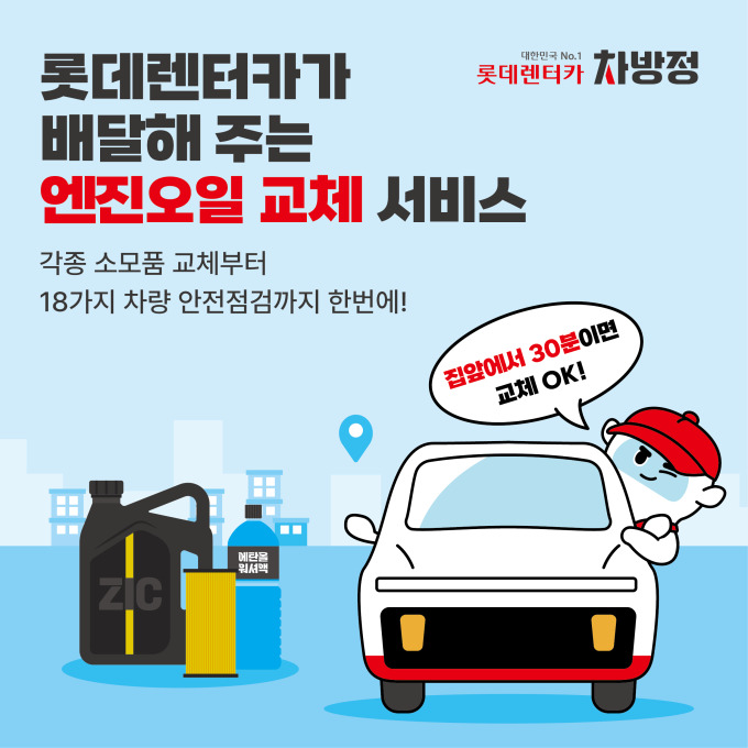 롯데렌탈, 차량 방문 정비 서비스 롯데렌터카 차방정 앱 출시