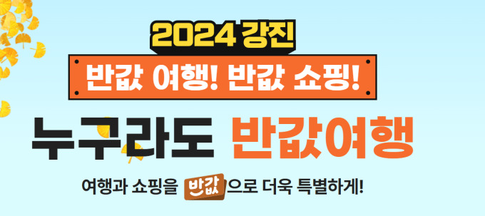 강진군, 추석 반값 여행·쇼핑 선보여