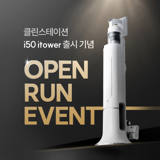 아이닉, 클린스테이션 무선청소기 i50 아이타워 출시 기념 이벤트 진행