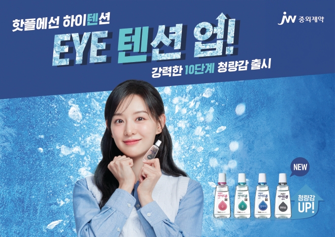 JW중외제약, 인공눈물 신제품 프렌즈 아이드롭 아이스 출시