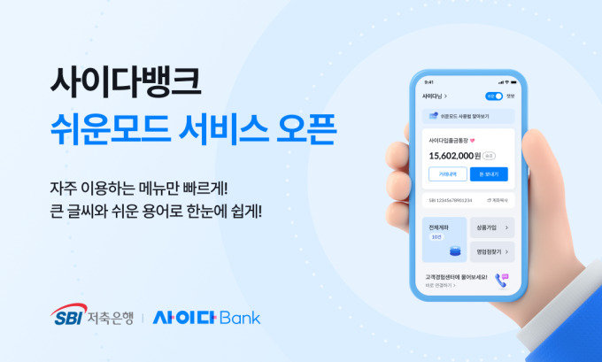SBI저축은행, 사이다뱅크 앱 쉬운모드 도입…고령층 편의 제공