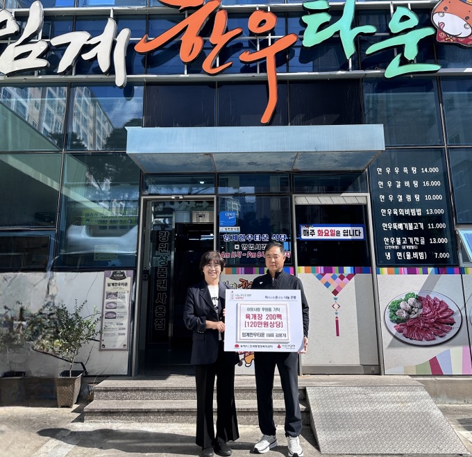 동해시 임계한우타운, 육개장 200인분 후원