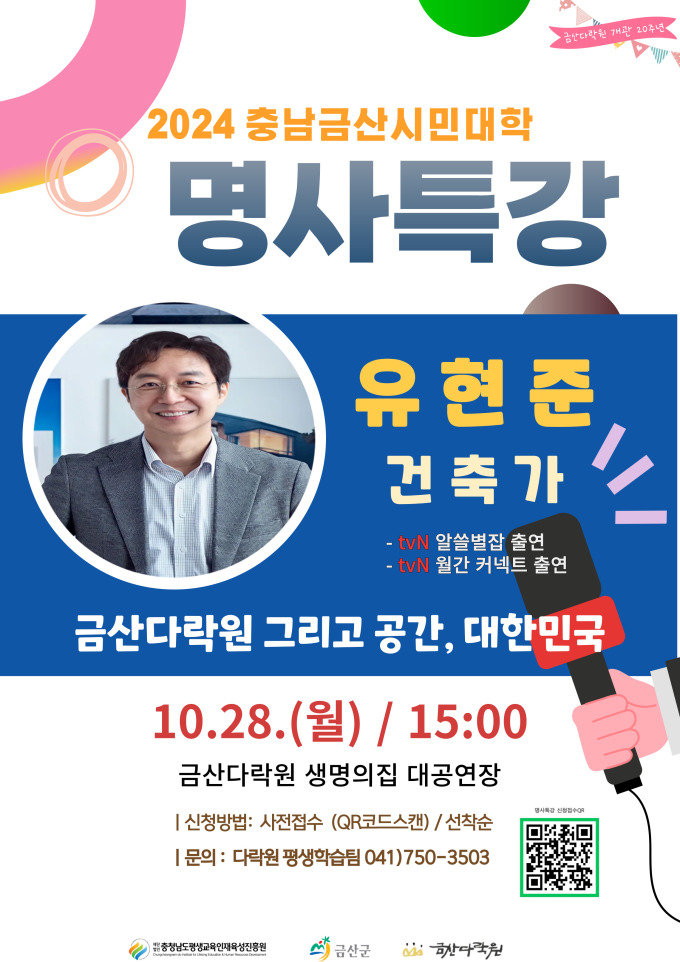 금산다락원, 28일 건축가 유현준 교수 특강 개최