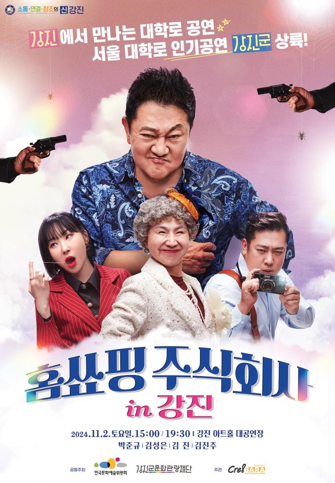 강진군문화관광재단, 연극 홈쑈핑 주식회사 공연