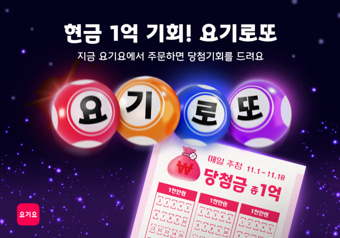 요기요, 최대 1억원 당첨 요기로또 이벤트 실시
