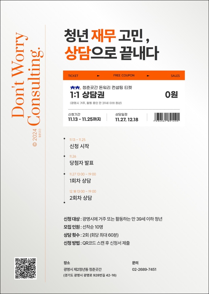광명시 청춘곳간, 청년 재무 관리 역량 강화 돈워리 컨설팅 진행