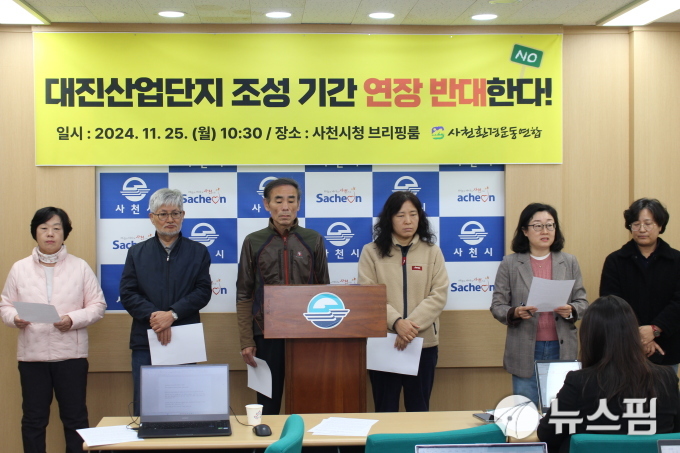 사천환경운동연합 대진산업단지 조성 기간 연장 반대한다