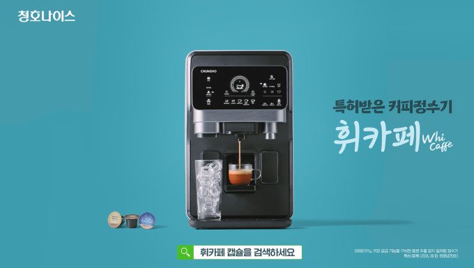 청호나이스 커피정수기 휘카페 신규 TV광고 온에어