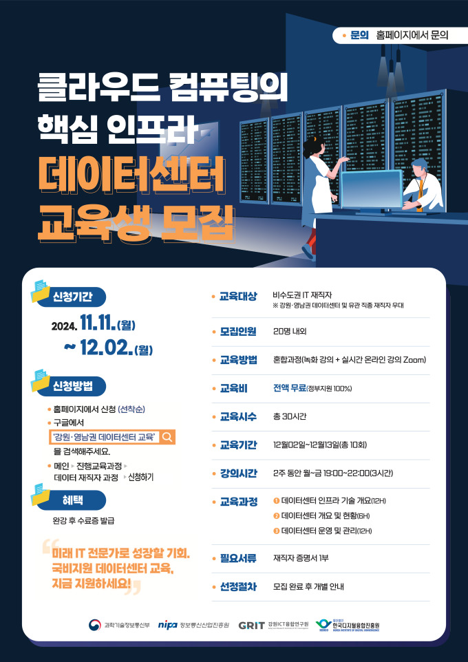 강원ICT융합연구원·한국디지털융합진흥원, 데이터센터 교육생 모집