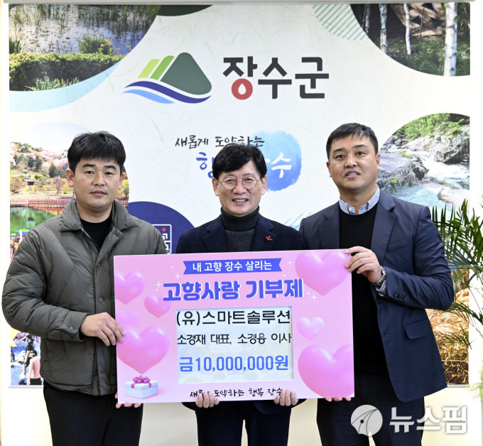 스마트솔루션, 장수군에 고향사랑기부금 기탁