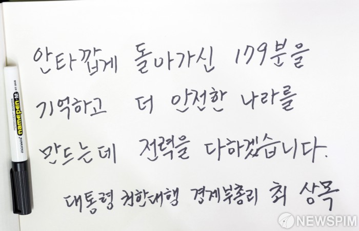 제주항공 여객기 참사 합동분향소에 남긴 최상목 권한대행 방명록