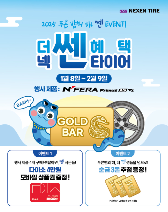 넥센타이어, 신년 맞이 타이어 구매 고객 상품권 증정 행사