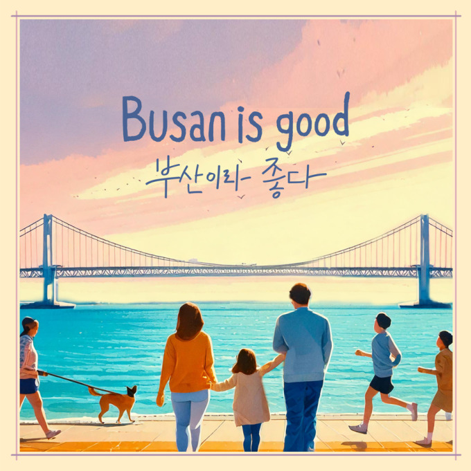부산시, 시민 행복과 부산 여행 담은 새 주제곡 공개