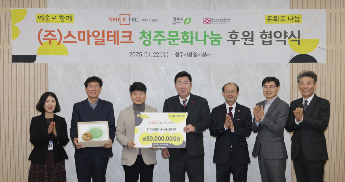 스마일테크, 청주문화나눔에 3000만원 기탁