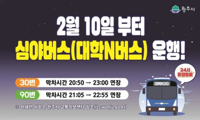 원주시, 10일부터 심야버스 운행 확대