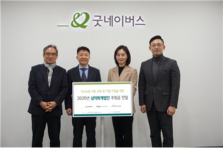 삼덕회계법인, 굿네이버스 미래재단에 아동 교육지원 기부금 전달