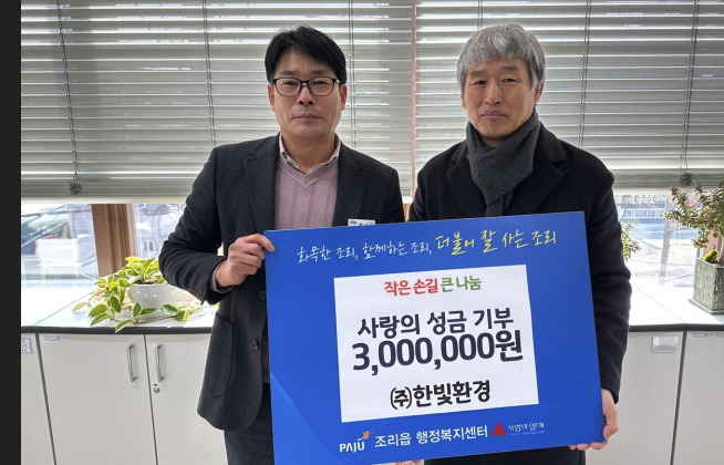 파주시 조리읍, 한빛환경 이웃돕기 성금 300만원 전달