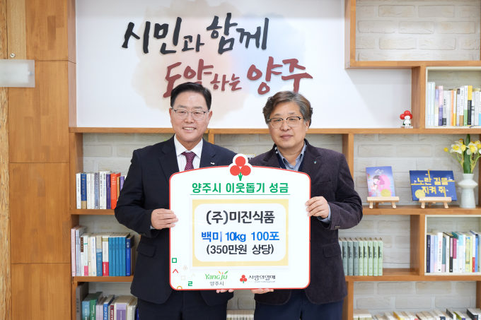 양주시 미진식품, 이웃돕기 성품 기부