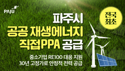 파주시 공공 재생에너지로 RE100 대응 본격화