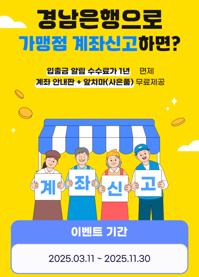 BNK경남은행, 입출금 알림 서비스 수수료 면제 이벤트 진행