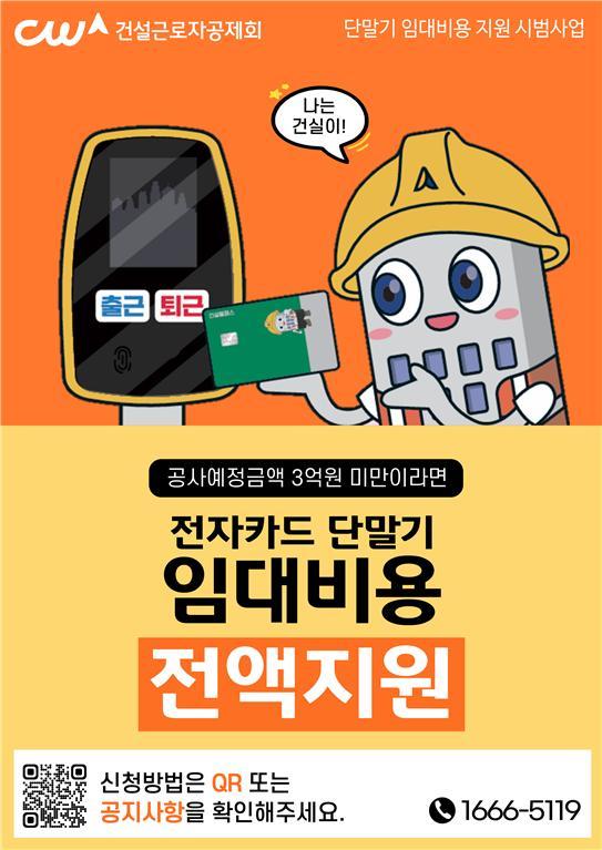 건설근로자공제회, 전자카드 단말기 임대비용 최대 5개월 지원
