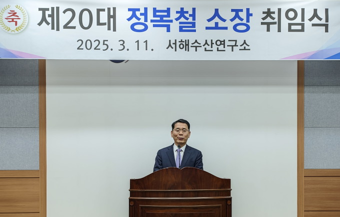 국립수산과학원 서해수산연구소 정복철 소장 취임