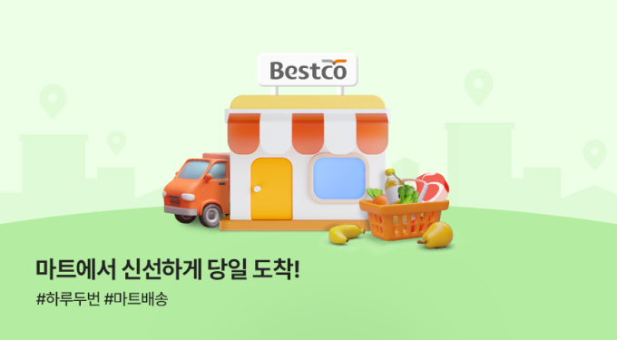 대상 식자재몰 베스트온, 마트배송 서비스 도입