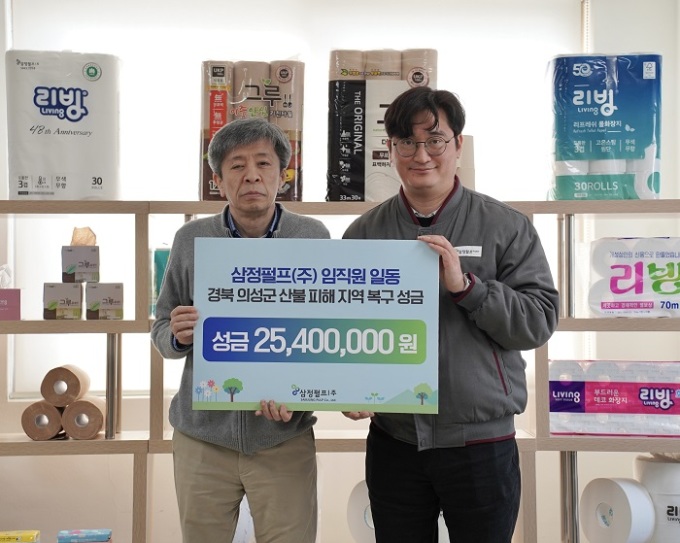 삼정펄프㈜, 경북 산불 피해 주민 돕기 성금... 임직원 동참