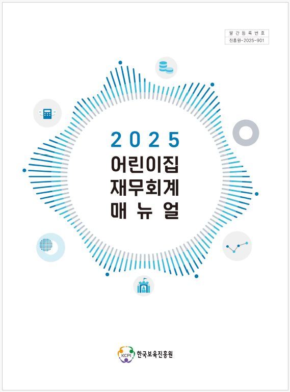 보육진흥원, 어린이집 재무회계 매뉴얼 배포…투명성·책임성 강화
