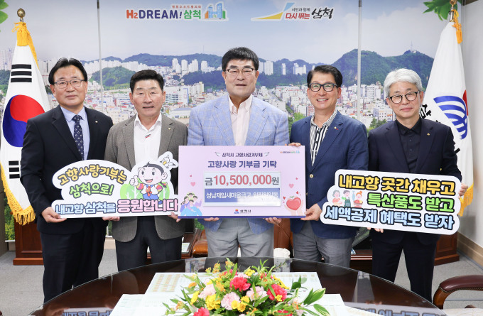 삼척시 성남제일·도원마을금고 고향사랑기부금 기탁