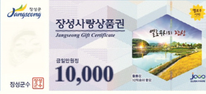 장성군, 28일까지 장성사랑상품권 부정 유통 일제단속