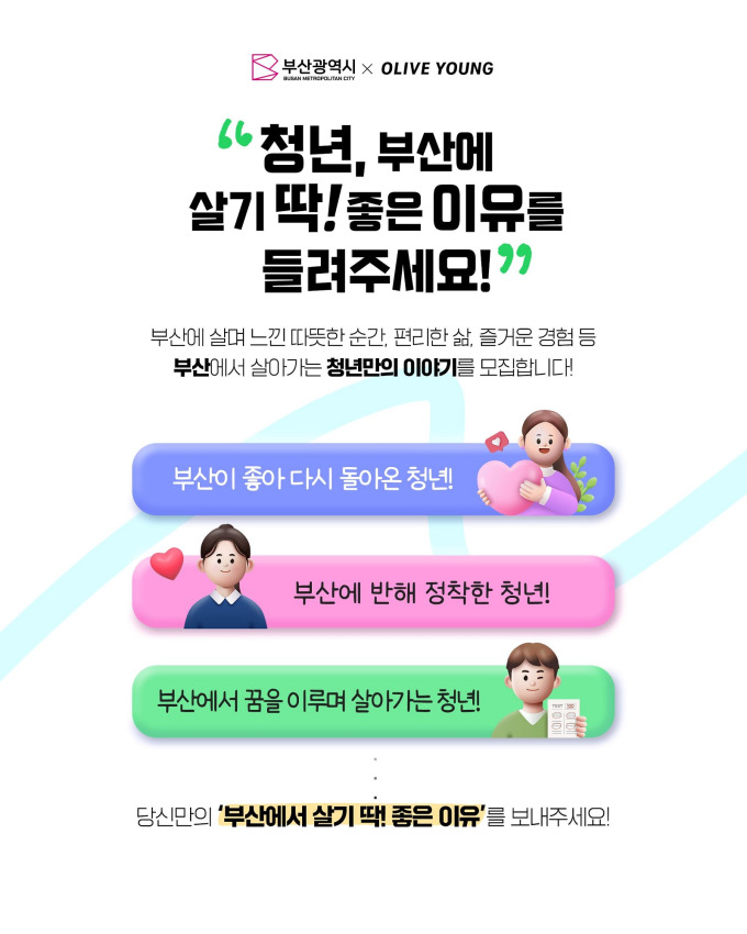 부산시·CJ올리브영, 영부산 프로젝트 2 본격 추진…부산 생활이야기 공모