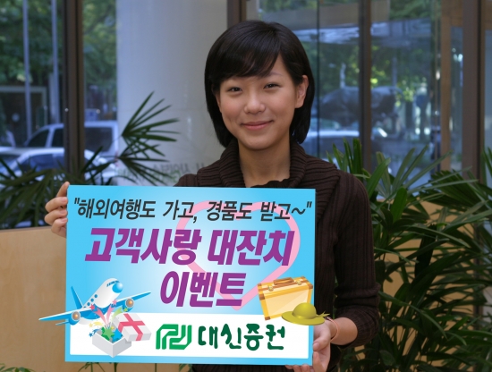 대신증권, 신규고객에 해외여행권 ‘쏜다’