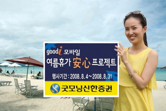 굿모닝신한證, 굿아이 모바일 여름휴가 安心 프로젝트