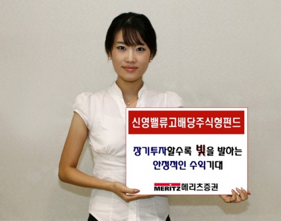[증권특집]메리츠증권, 신영밸류고배당주식형펀드