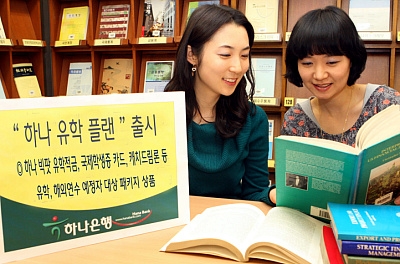 하나은행, 하나 유학 플랜 출시