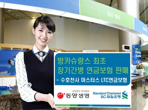 동양생명, 방카슈랑스 장기간병연금보험 판매