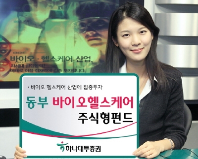 하나대투증권, 동부 바이오헬스케어 주식형 펀드 판매