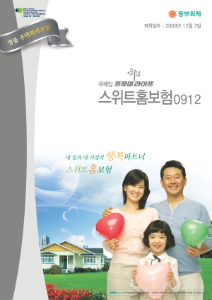 [보험특집] 동부화재 프로미라이프 스위트홈보험