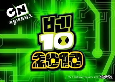 카툰네트워크, 내년 1월 1일 벤10: 2010 특집방송