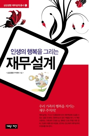 삼성생명, 인생 재무설계 시리즈 출간
