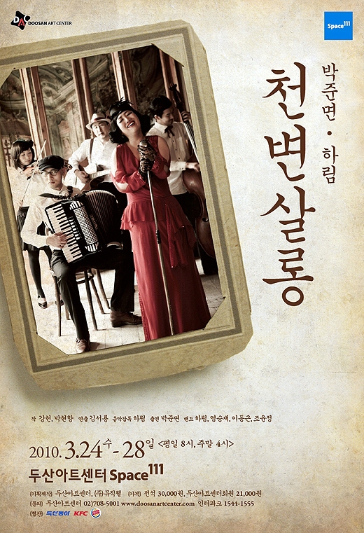박준면-하림, 천변살롱서 만요 선보여…