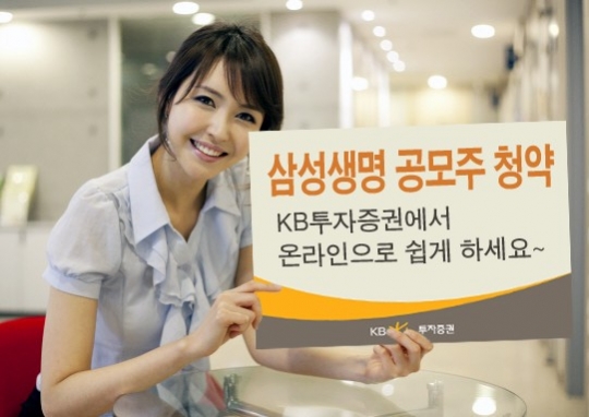 KB투자證, 삼성생명 공모주 청약 온라인으로도 받아